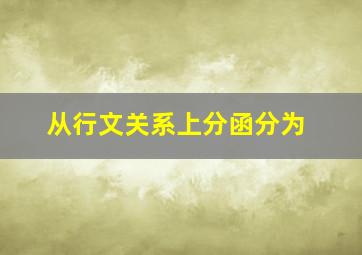 从行文关系上分函分为