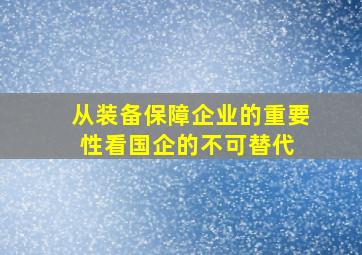 从装备保障企业的重要性看国企的不可替代 