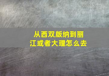 从西双版纳到丽江或者大理怎么去