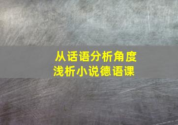 从话语分析角度浅析小说《德语课》 