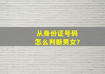 从身份证号码怎么判断男女?