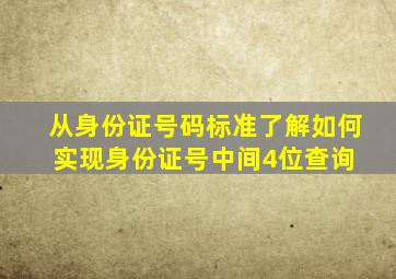 从身份证号码标准,了解如何实现身份证号中间4位查询 