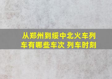 从郑州到绥中北火车列车有哪些车次 列车时刻