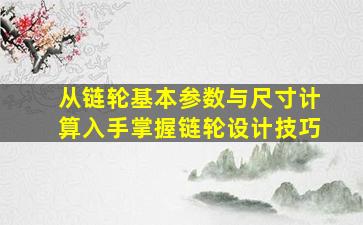 从链轮基本参数与尺寸计算入手,掌握链轮设计技巧