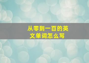 从零到一百的英文单词怎么写 