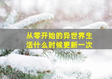 从零开始的异世界生活什么时候更新一次