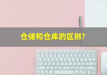 仓储和仓库的区别?