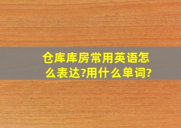 仓库(库房)常用英语怎么表达?用什么单词?