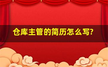 仓库主管的简历怎么写?