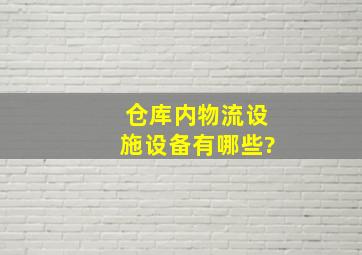 仓库内物流设施设备有哪些?