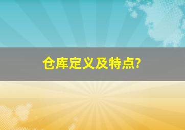 仓库定义及特点?