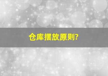 仓库摆放原则?