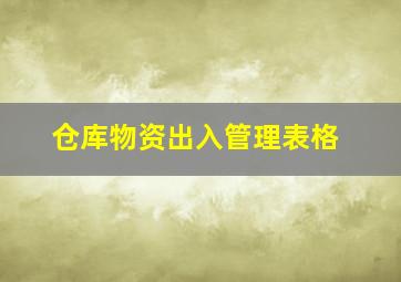 仓库物资出入管理表格