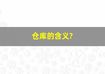 仓库的含义?