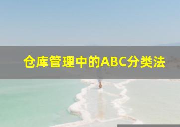 仓库管理中的ABC分类法