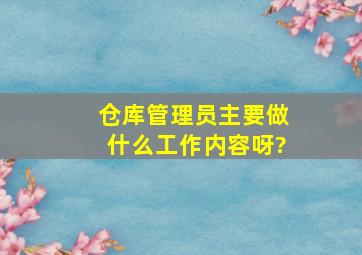 仓库管理员主要做什么工作内容呀?