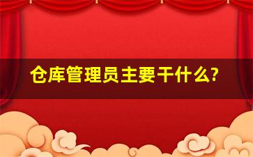 仓库管理员主要干什么?