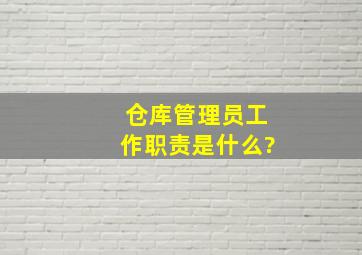 仓库管理员工作职责是什么?