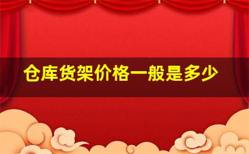 仓库货架价格一般是多少