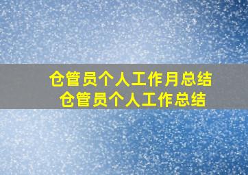 仓管员个人工作月总结 仓管员个人工作总结