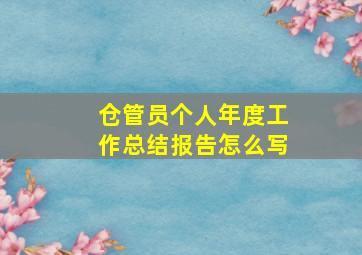 仓管员个人年度工作总结报告怎么写