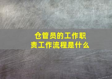 仓管员的工作职责,工作流程是什么