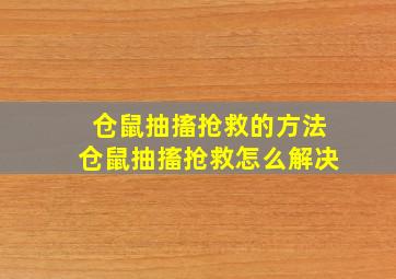 仓鼠抽搐抢救的方法仓鼠抽搐抢救怎么解决