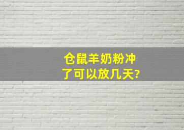 仓鼠羊奶粉冲了可以放几天?