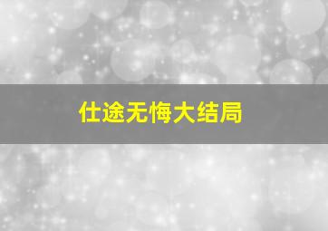 仕途无悔大结局