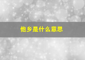 他乡是什么意思