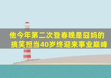 他今年第二次登春晚,是《囧妈》的搞笑担当,40岁终迎来事业巅峰