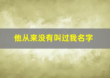 他从来没有叫过我名字