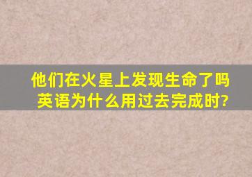 他们在火星上发现生命了吗英语为什么用过去完成时?