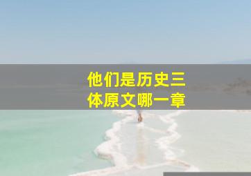 他们是历史三体原文哪一章