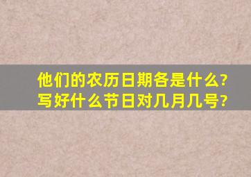 他们的农历日期各是什么?写好什么节日对几月几号?