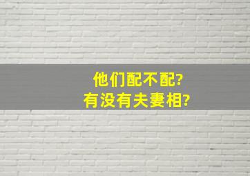 他们配不配?有没有夫妻相?