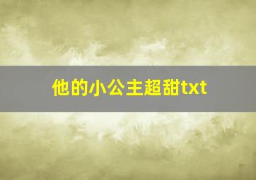 他的小公主超甜txt