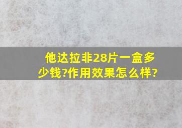 他达拉非28片一盒多少钱?作用效果怎么样?