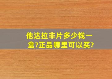 他达拉非片多少钱一盒?正品哪里可以买?