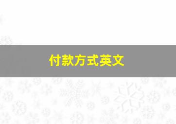 付款方式英文