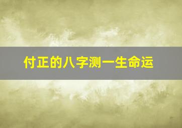 付正的八字测一生命运