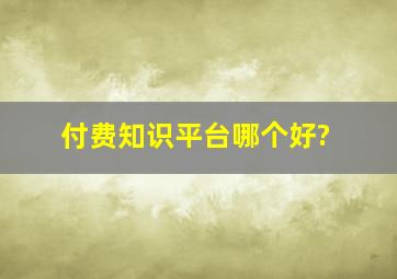 付费知识平台哪个好?