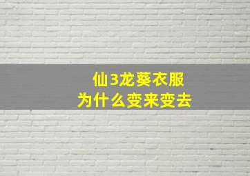 仙3龙葵衣服为什么变来变去