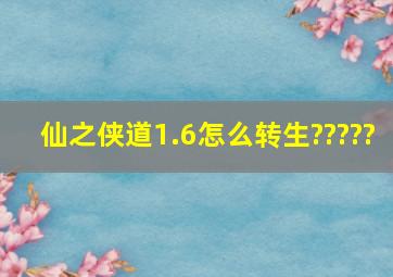 仙之侠道1.6怎么转生?????