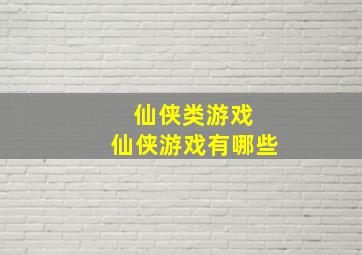 仙侠类游戏 仙侠游戏有哪些