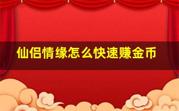 仙侣情缘怎么快速赚金币