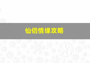 仙侣情缘攻略