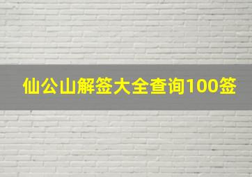 仙公山解签大全查询100签