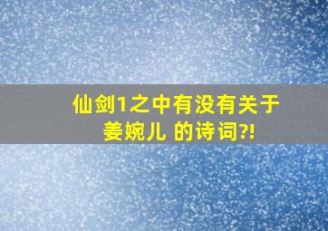 仙剑1之中有没有关于 姜婉儿 的诗词?!