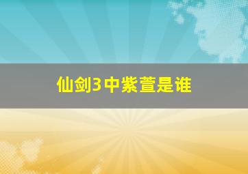 仙剑3中紫萱是谁